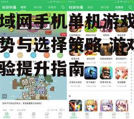 三、局域网手机单机游戏体验提升技巧