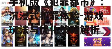 二、游戏玩法介绍