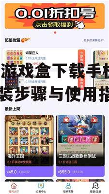 9游游戏盒下载手机版-安装步骤与使用指南