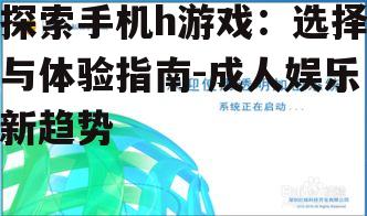 三、关注游戏的安全性与隐私保护