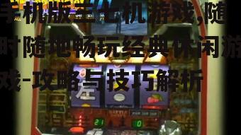 二、手机版三七机游戏玩法介绍