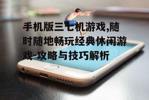 三、手机版三七机游戏的优势