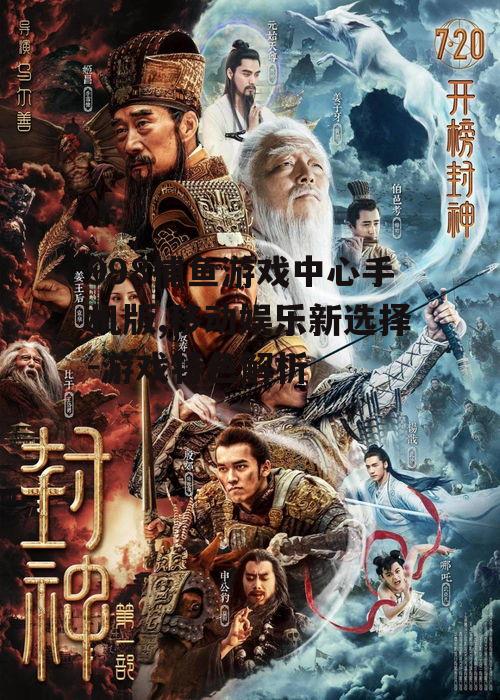 998捕鱼游戏中心手机版,移动娱乐新选择-游戏特色解析