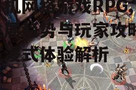 二、手机网络游戏RPG的优势