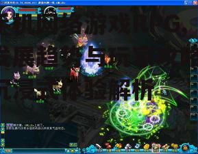三、手机网络游戏RPG的常见问题