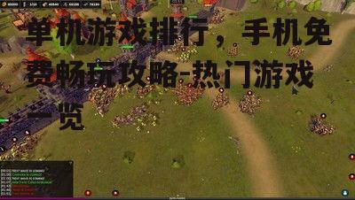 二、免费获取单机游戏的途径