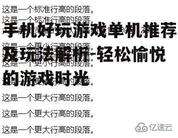 手机好玩游戏单机推荐及玩法解析-轻松愉悦的游戏时光