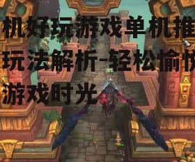 二、冒险类游戏:探索未知的世界