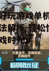 三、竞技类游戏:挑战自我极限