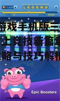 QQ游戏手机版三打一：掌上竞技新篇章-玩法攻略与技巧解析