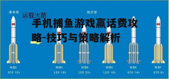 二、选择合适的炮弹和策略