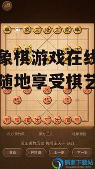 三、手机象棋游戏的规则与技巧
