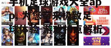 手机足球游戏大全app, 为您带来极致足球体验-游戏特点解析