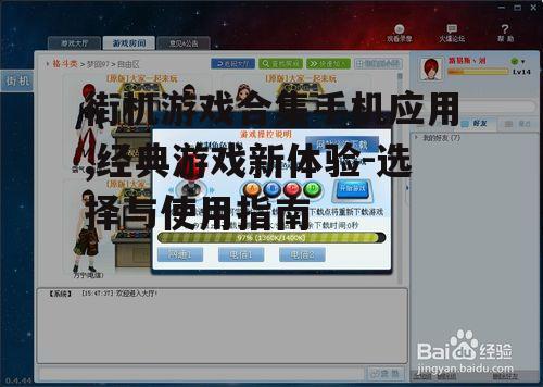 街机游戏合集手机应用,经典游戏新体验-选择与使用指南