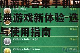 二、如何选择合适的街机游戏合集手机应用