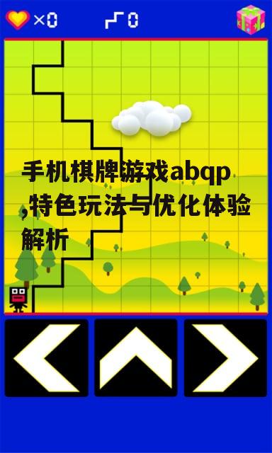 手机棋牌游戏abqp,特色玩法与优化体验解析