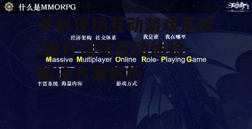 手机现场互动游戏系统,提升活动互动体验-解决方案解析