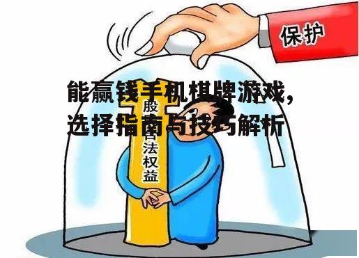 能赢钱手机棋牌游戏,选择指南与技巧解析