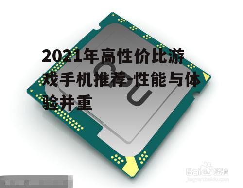 2021年高性价比游戏手机推荐-性能与体验并重