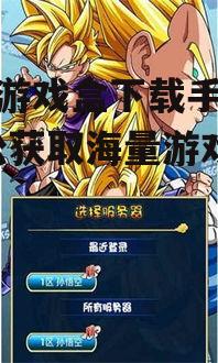 悟饭游戏盒下载手机版-轻松获取海量游戏资源