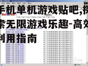 二、如何高效搜索游戏信息