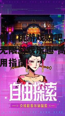 三、手机单机游戏贴吧的互动优势