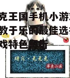 洛克王国手机小游戏,寓教于乐的最佳选择-游戏特色解析
