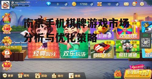 南京手机棋牌游戏市场分析与优化策略