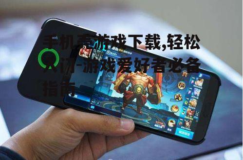 二、选择合适的手机壳游戏
