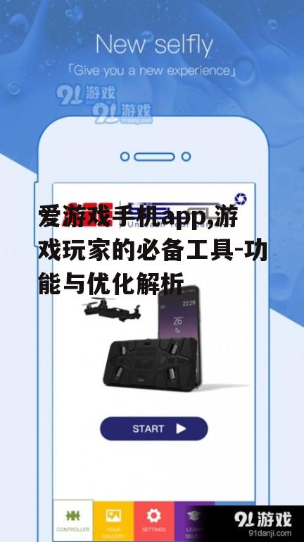 二、如何高效使用爱游戏手机app