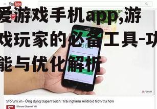 三、爱游戏手机app的优化策略