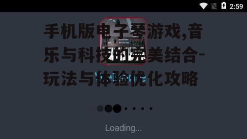 三、如何提高手机版电子琴游戏体验
