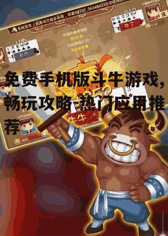 免费手机版斗牛游戏,畅玩攻略-热门应用推荐