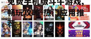二、热门免费斗牛游戏推荐