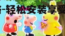 小猪游戏下载手机版全攻略-轻松安装享受游戏