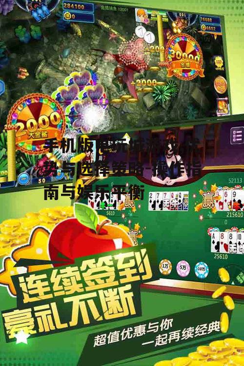 手机版电玩城游戏,优势与选择策略-操作指南与娱乐平衡