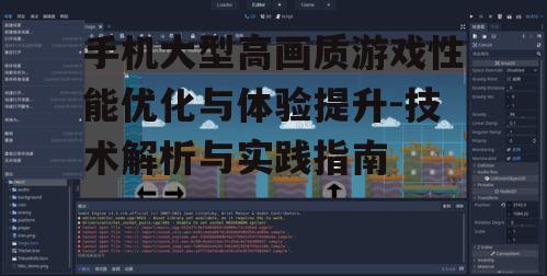 手机大型高画质游戏性能优化与体验提升-技术解析与实践指南