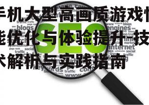 二、图像优化策略