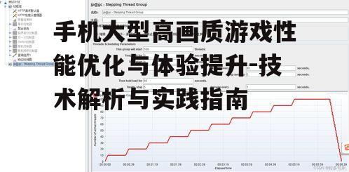 三、性能测试与调试