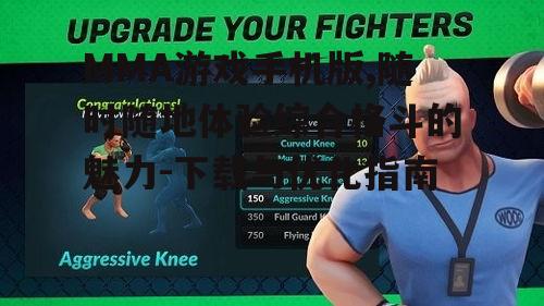 二、如何下载MMA游戏手机版