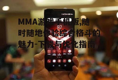 三、MMA游戏手机版的优化技巧