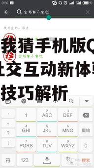 你画我猜手机版QQ游戏,社交互动新体验-玩法技巧解析