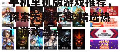 手机单机版游戏推荐，探索无限乐趣-精选热门游戏盘点