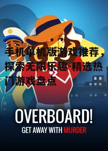 二、热门冒险游戏推荐