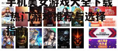 二、热门美女游戏推荐