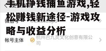 三、手机挣钱捕鱼游戏的收益分析