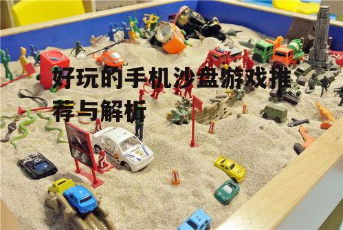 好玩的手机沙盘游戏推荐与解析