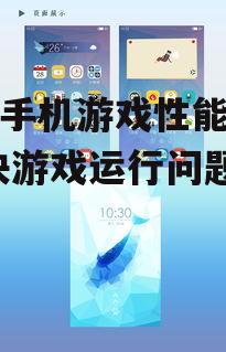 魅族手机游戏性能优化,解决游戏运行问题
