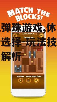 二、手机弹珠游戏玩法介绍