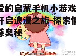 爱的启蒙手机小游戏，开启浪漫之旅-探索情感奥秘